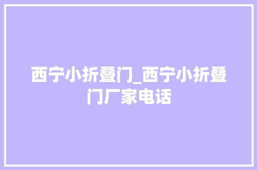 西宁小折叠门_西宁小折叠门厂家电话