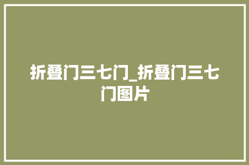 折叠门三七门_折叠门三七门图片