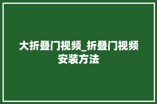 大折叠门视频_折叠门视频安装方法