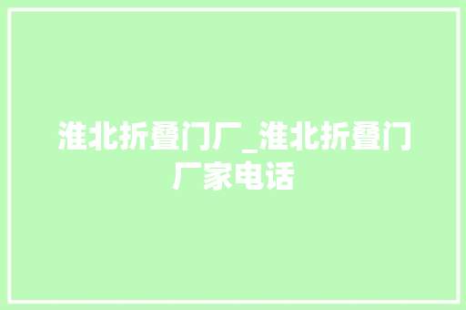 淮北折叠门厂_淮北折叠门厂家电话