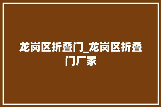 龙岗区折叠门_龙岗区折叠门厂家 铝合金门