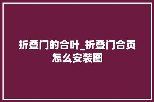 折叠门的合叶_折叠门合页怎么安装图