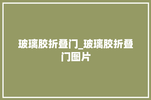 玻璃胶折叠门_玻璃胶折叠门图片