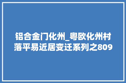 铝合金门化州_粤欧化州村落平易近居变迁系列之8090年代平易近居