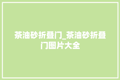 茶油砂折叠门_茶油砂折叠门图片大全 滑动门