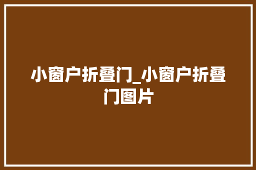 小窗户折叠门_小窗户折叠门图片