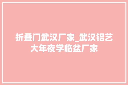 折叠门武汉厂家_武汉铝艺大年夜学临盆厂家