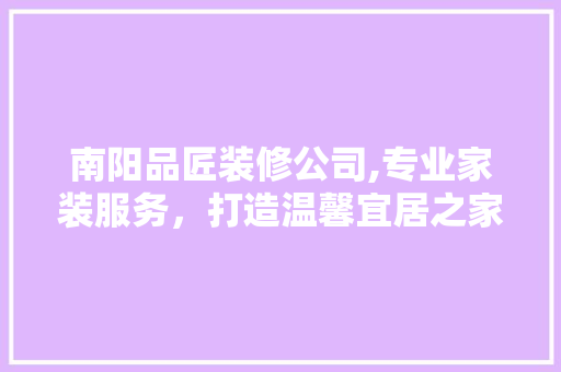南阳品匠装修公司,专业家装服务，打造温馨宜居之家 铝合金门