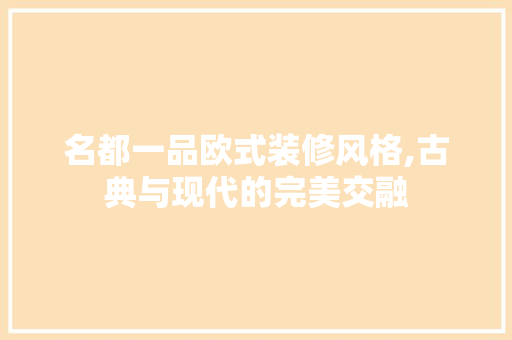 名都一品欧式装修风格,古典与现代的完美交融