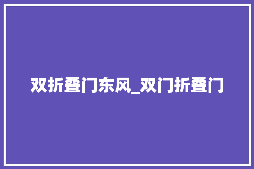 双折叠门东风_双门折叠门