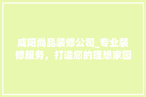 咸阳尚品装修公司_专业装修服务，打造您的理想家园 防火门