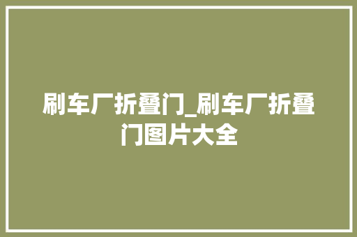 刷车厂折叠门_刷车厂折叠门图片大全