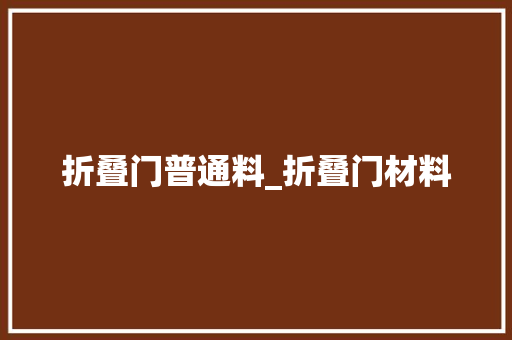 折叠门普通料_折叠门材料