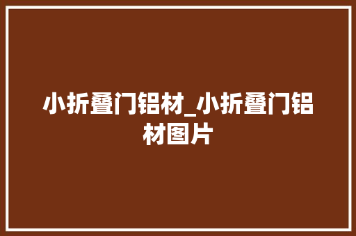 小折叠门铝材_小折叠门铝材图片