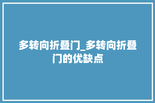 多转向折叠门_多转向折叠门的优缺点