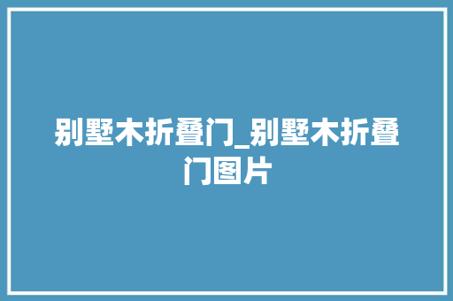 别墅木折叠门_别墅木折叠门图片