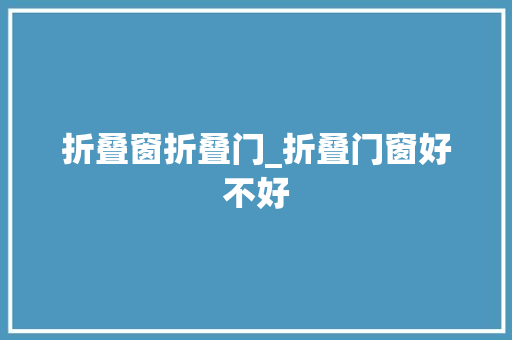 折叠窗折叠门_折叠门窗好不好