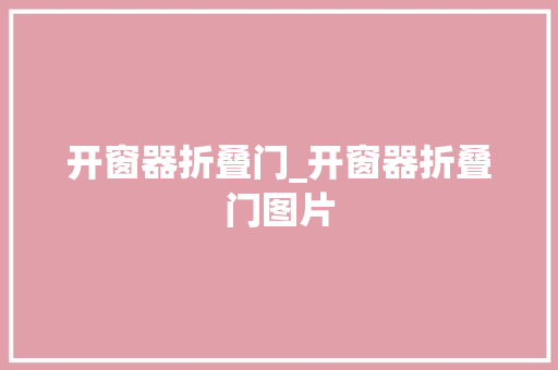 开窗器折叠门_开窗器折叠门图片