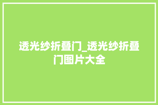透光纱折叠门_透光纱折叠门图片大全