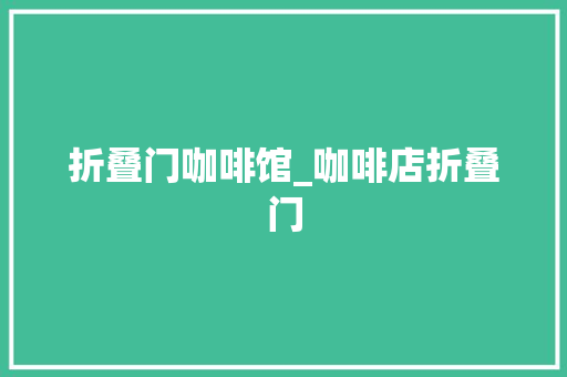 折叠门咖啡馆_咖啡店折叠门