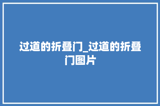 过道的折叠门_过道的折叠门图片