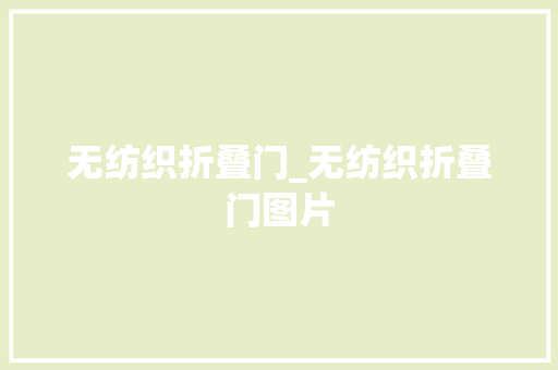 无纺织折叠门_无纺织折叠门图片 推拉门