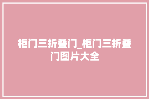柜门三折叠门_柜门三折叠门图片大全 塑钢门