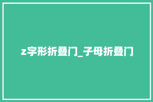 z字形折叠门_子母折叠门 铝合金门