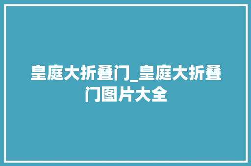皇庭大折叠门_皇庭大折叠门图片大全