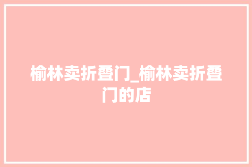 榆林卖折叠门_榆林卖折叠门的店