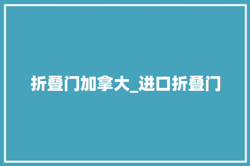 折叠门加拿大_进口折叠门