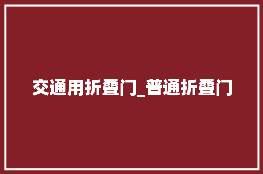 交通用折叠门_普通折叠门 复合门