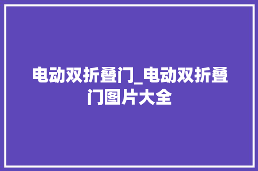 电动双折叠门_电动双折叠门图片大全