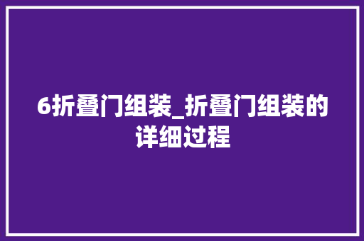 6折叠门组装_折叠门组装的详细过程 玻璃门