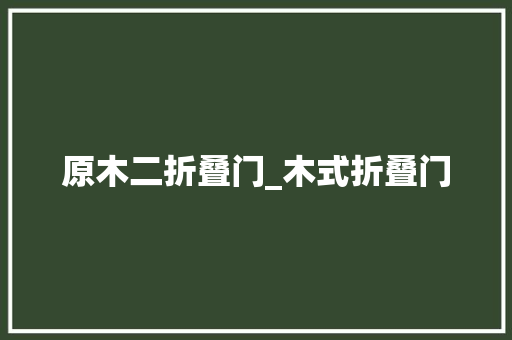 原木二折叠门_木式折叠门