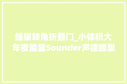 蜂巢转角折叠门_小体积大年夜能量Sounder声德蜂巢2S蓝牙音箱开箱试听 防火门