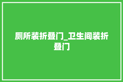 厕所装折叠门_卫生间装折叠门 折叠门