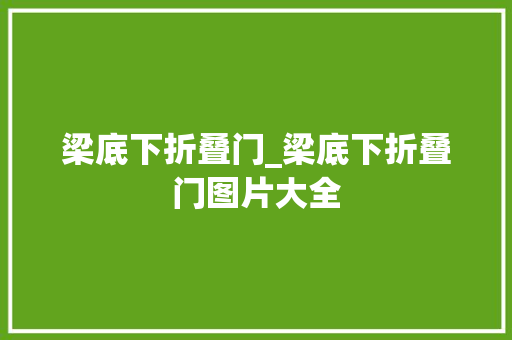 梁底下折叠门_梁底下折叠门图片大全