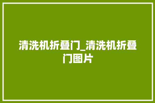 清洗机折叠门_清洗机折叠门图片 复合门