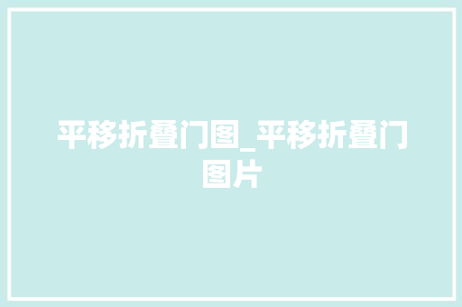 平移折叠门图_平移折叠门图片