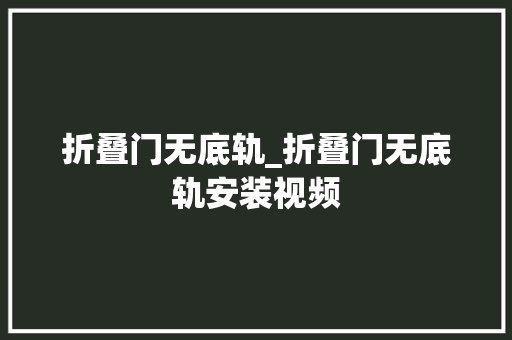 折叠门无底轨_折叠门无底轨安装视频