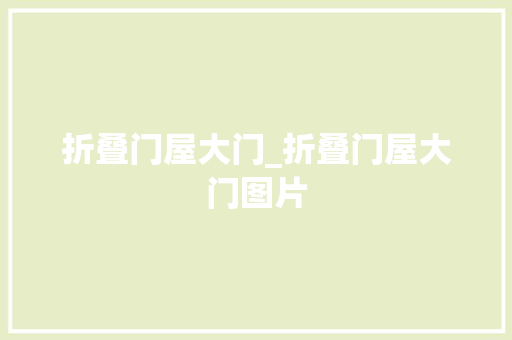 折叠门屋大门_折叠门屋大门图片 防火门