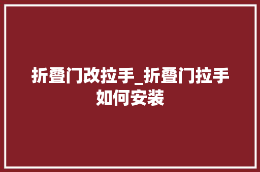 折叠门改拉手_折叠门拉手如何安装