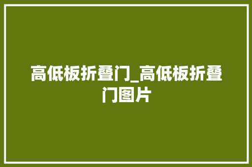 高低板折叠门_高低板折叠门图片