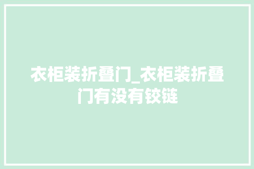 衣柜装折叠门_衣柜装折叠门有没有铰链