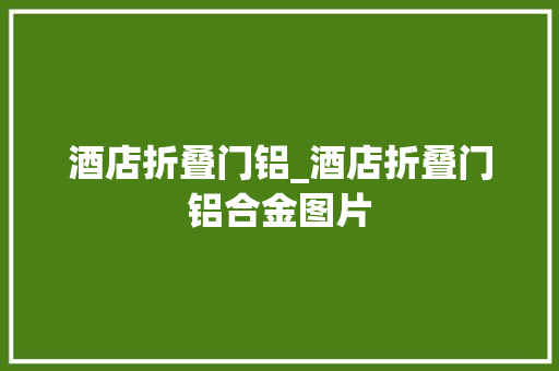 酒店折叠门铝_酒店折叠门铝合金图片 滑动门
