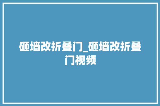砸墙改折叠门_砸墙改折叠门视频