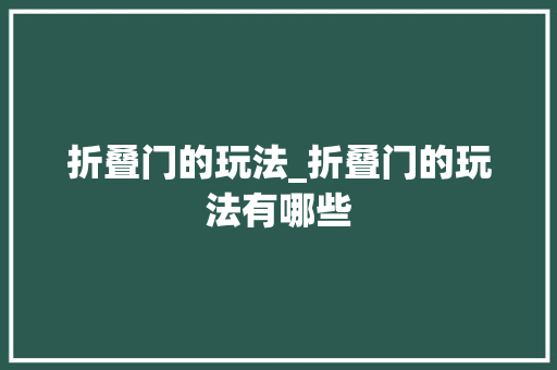 折叠门的玩法_折叠门的玩法有哪些 玻璃门