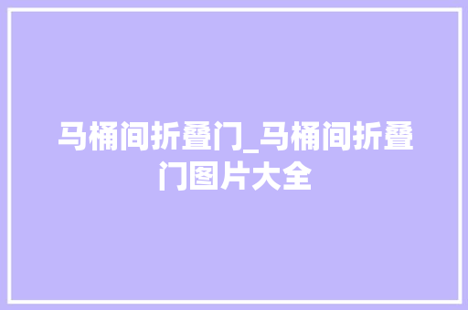 马桶间折叠门_马桶间折叠门图片大全
