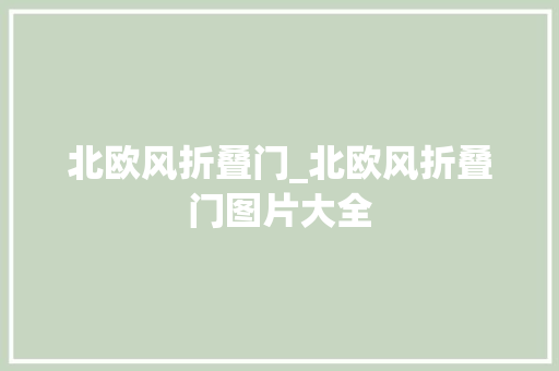 北欧风折叠门_北欧风折叠门图片大全